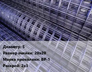 Сетка 5 Ячейка: 20х20 ВР-1 Раскрой: 2х3